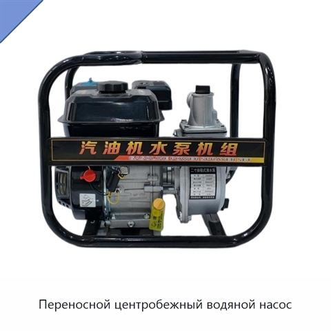 Переносной центробежный водяной насос