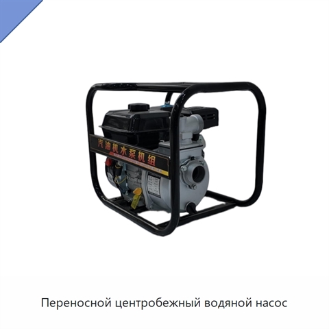 Переносной центробежный водяной насос