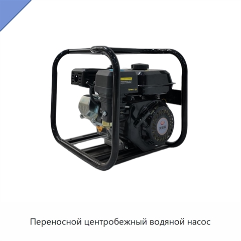 Переносной центробежный водяной насос