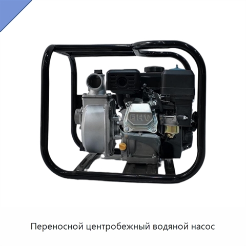 Переносной центробежный водяной насос