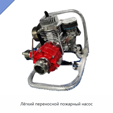 Лёгкий переносной пожарный насос