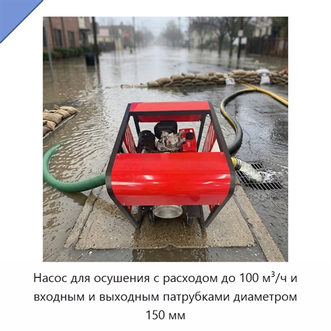 Насос для осушения с расходом до 100 м³/ч и входным и выходным патрубками диаметром 150 мм