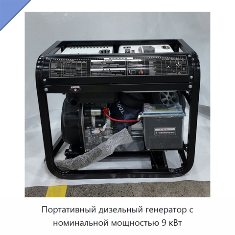 Портативный дизельный генератор с номинальной мощностью 9 кВт
