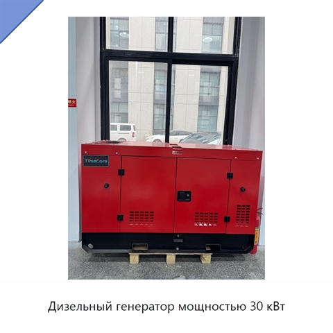 Дизельный генератор мощностью 30 кВт