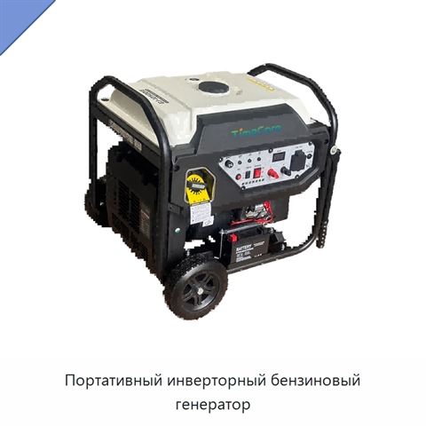Портативный инверторный бензиновый генератор