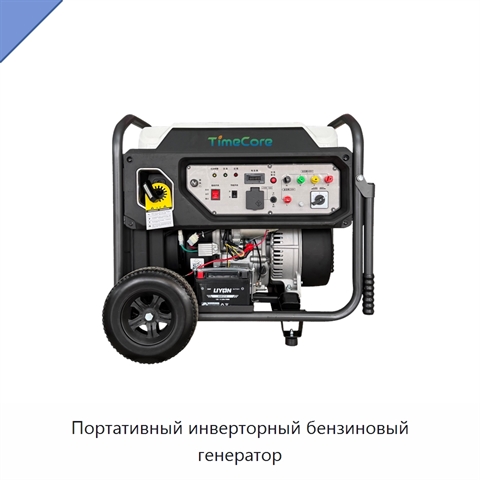Портативный инверторный бензиновый генератор