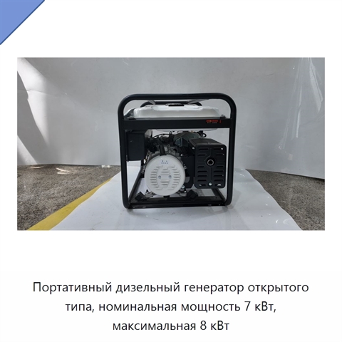 Портативный дизельный генератор открытого типа, номинальная мощность 7 кВт, максимальная 8 кВт