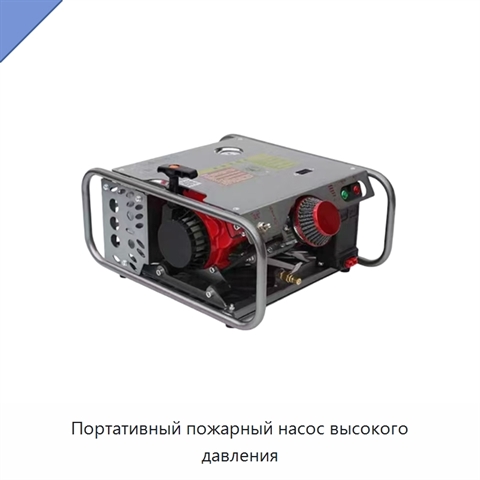 Портативный пожарный насос высокого давления
