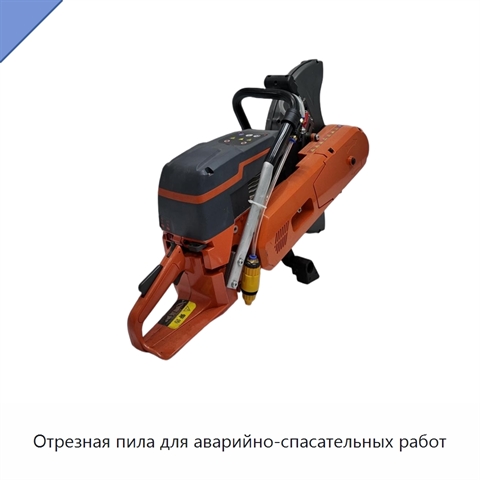 Отрезная пила для аварийно-спасательных работ