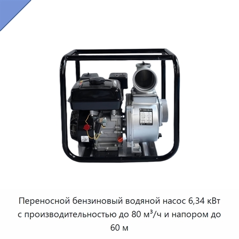 Переносной бензиновый водяной насос 6,34 кВт с производительностью до 80 м³/ч и напором до 60 м