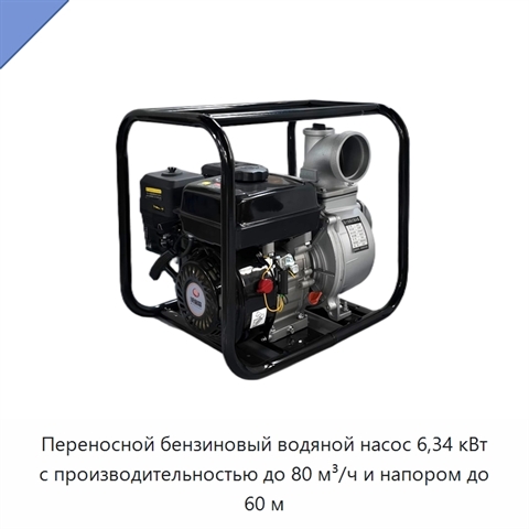 Переносной бензиновый водяной насос 6,34 кВт с производительностью до 80 м³/ч и напором до 60 м