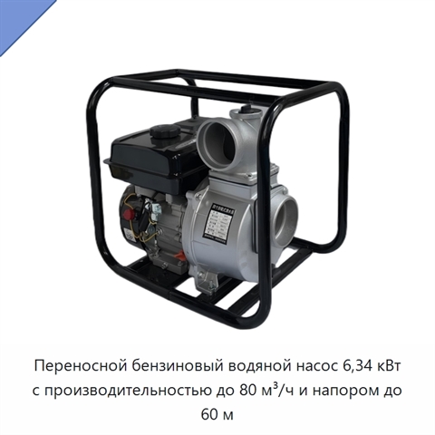 Переносной бензиновый водяной насос 6,34 кВт с производительностью до 80 м³/ч и напором до 60 м