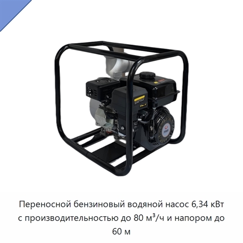 Переносной бензиновый водяной насос 6,34 кВт с производительностью до 80 м³/ч и напором до 60 м