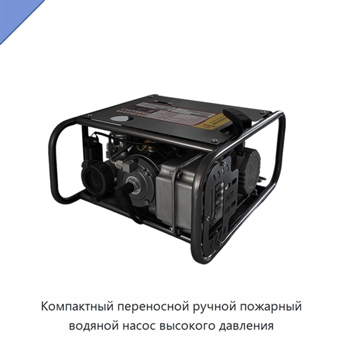 Компактный переносной ручной пожарный водяной насос высокого давления