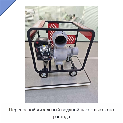Переносной дизельный водяной насос высокого расхода