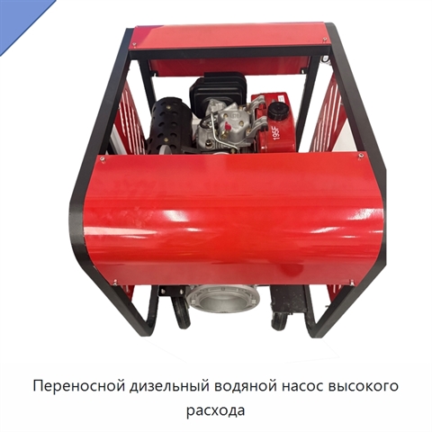 Переносной дизельный водяной насос высокого расхода