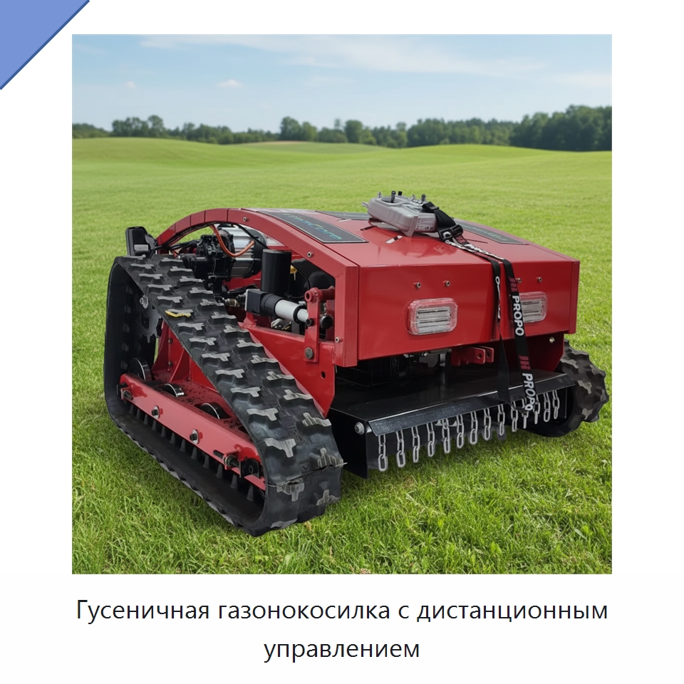 Гусеничная газонокосилка с дистанционным управлением — Газонокосилки