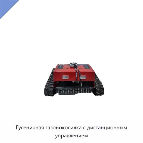 Гусеничная газонокосилка с дистанционным управлением