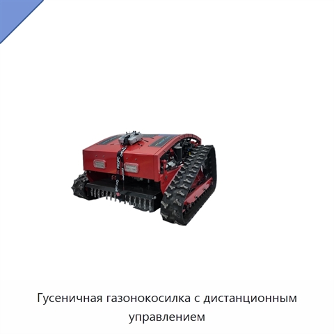 Гусеничная газонокосилка с дистанционным управлением