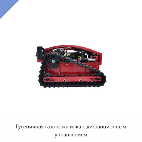 Гусеничная газонокосилка с дистанционным управлением