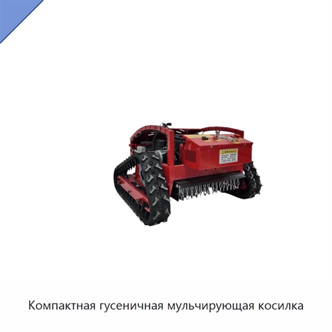 Компактная гусеничная мульчирующая косилка