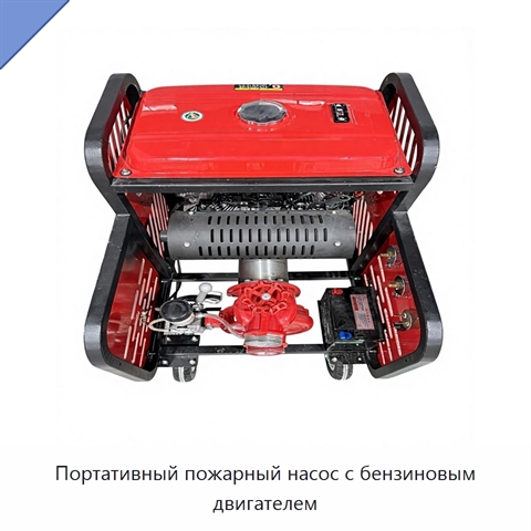 Портативный пожарный насос с бензиновым двигателем