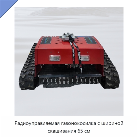Радиоуправляемая газонокосилка с шириной скашивания 65 см