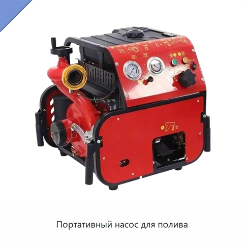 Портативный насос для полива