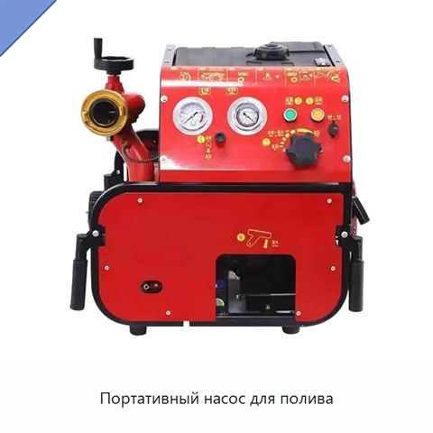 Портативный насос для полива