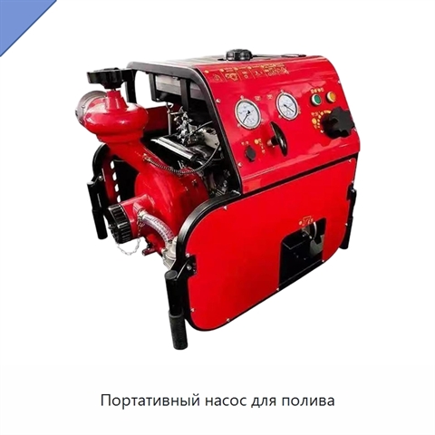 Портативный насос для полива