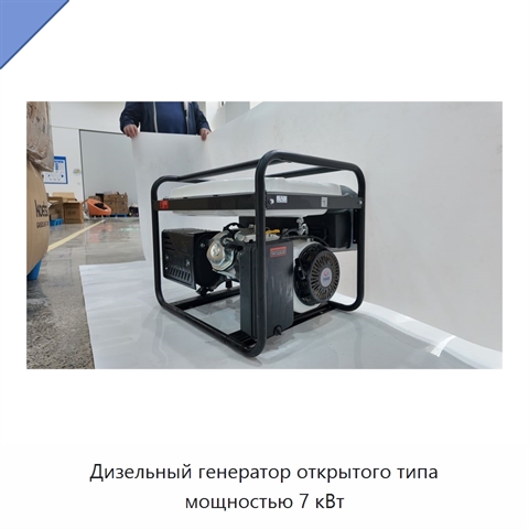 Дизельный генератор открытого типа мощностью 7 кВт
