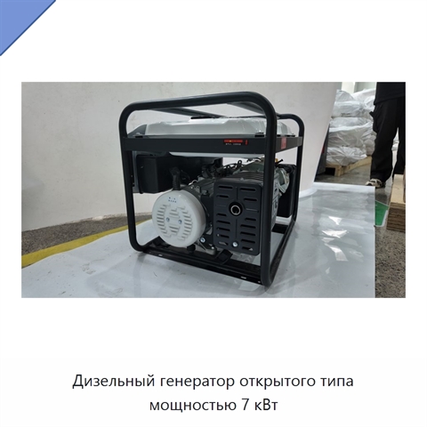 Дизельный генератор открытого типа мощностью 7 кВт