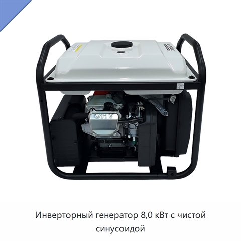 Инверторный генератор 8,0 кВт с чистой синусоидой