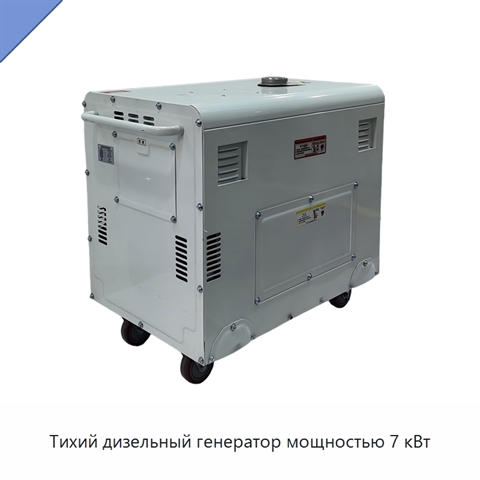 Тихий дизельный генератор мощностью 7 кВт