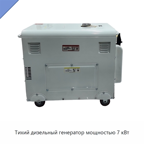 Тихий дизельный генератор мощностью 7 кВт