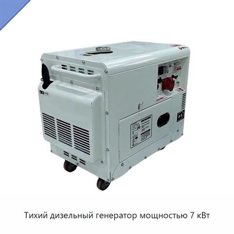 Тихий дизельный генератор мощностью 7 кВт