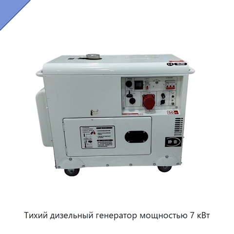 Тихий дизельный генератор мощностью 7 кВт