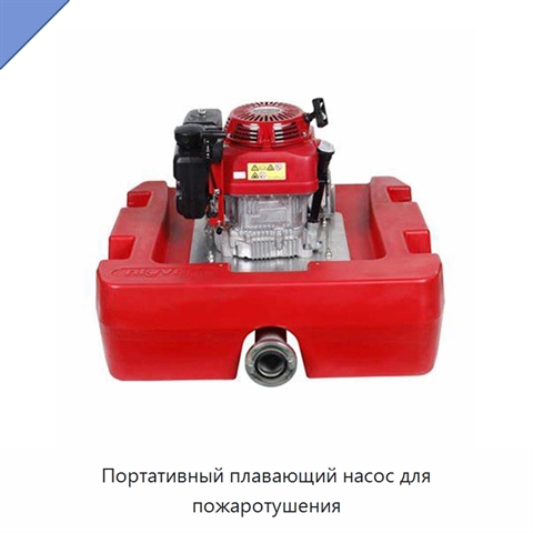 Портативный плавающий насос для пожаротушения