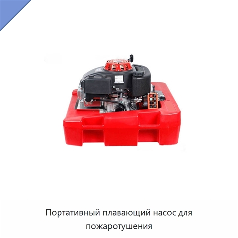 Портативный плавающий насос для пожаротушения