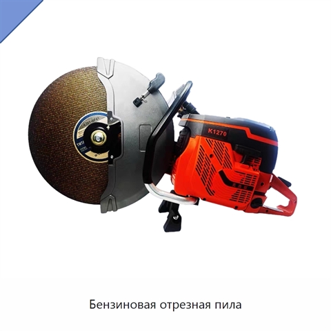 Бензиновая отрезная пила
