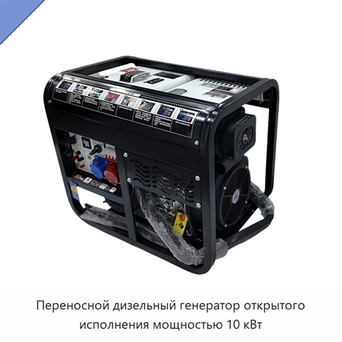 Переносной дизельный генератор открытого исполнения мощностью 10 кВт
