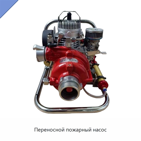 Переносной пожарный насос