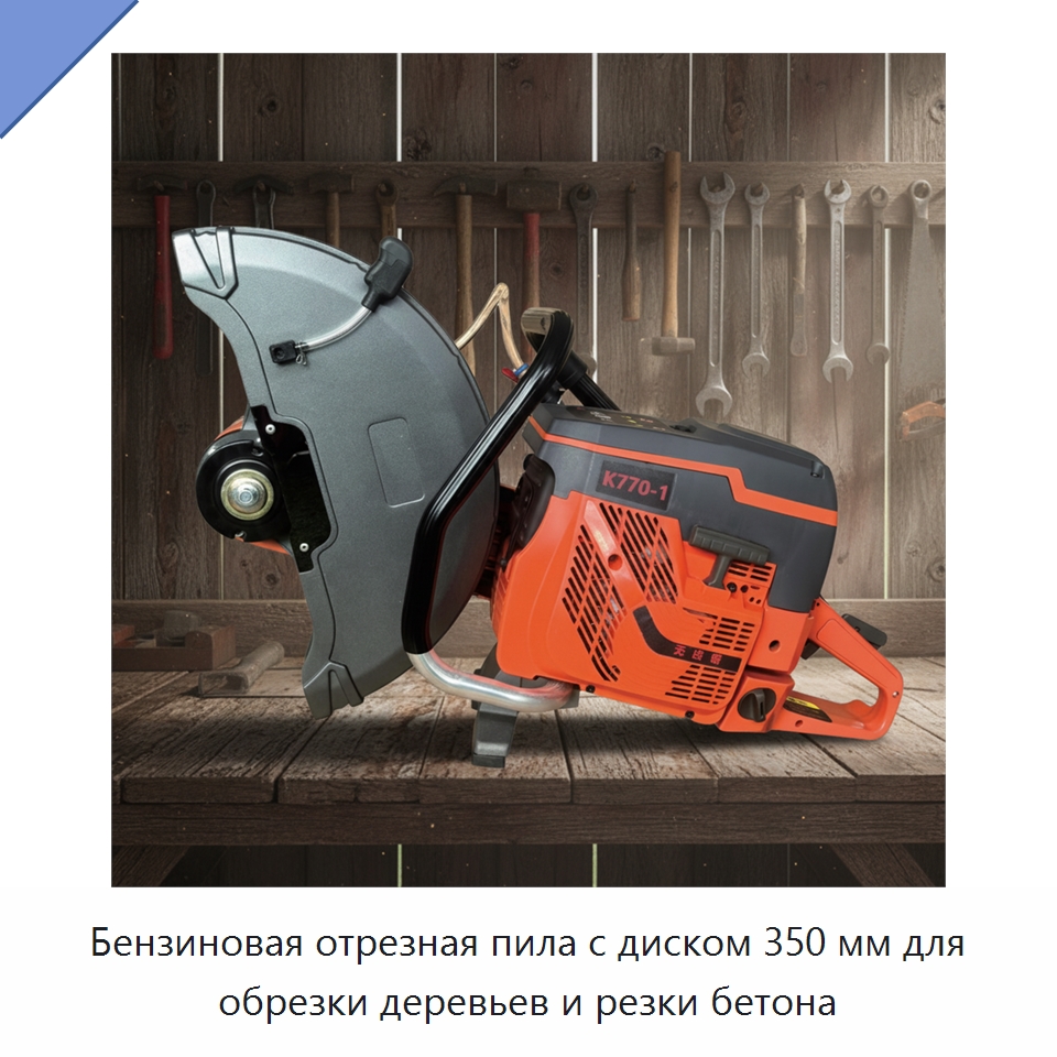 Бензиновая отрезная пила с диском 350 мм для обрезки деревьев и резки бетона — Цепные пилы