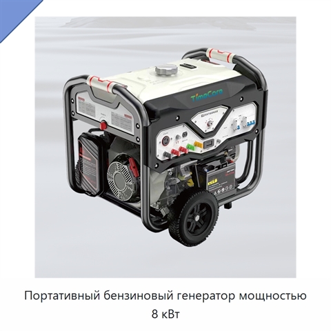 Портативный бензиновый генератор мощностью 8 кВт
