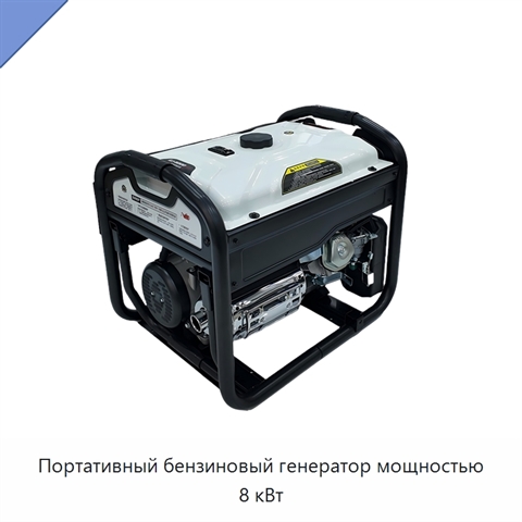 Портативный бензиновый генератор мощностью 8 кВт