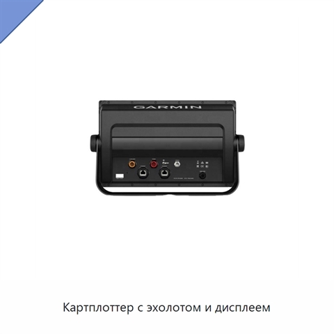 Картплоттер с эхолотом и дисплеем