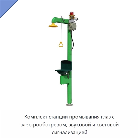 Комплект станции промывания глаз с электрообогревом, звуковой и световой сигнализацией