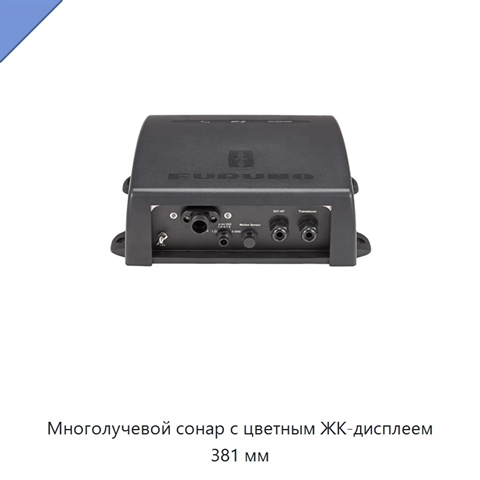 Многолучевой сонар с цветным ЖК-дисплеем 381 мм