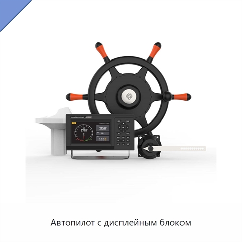 Автопилот с дисплейным блоком