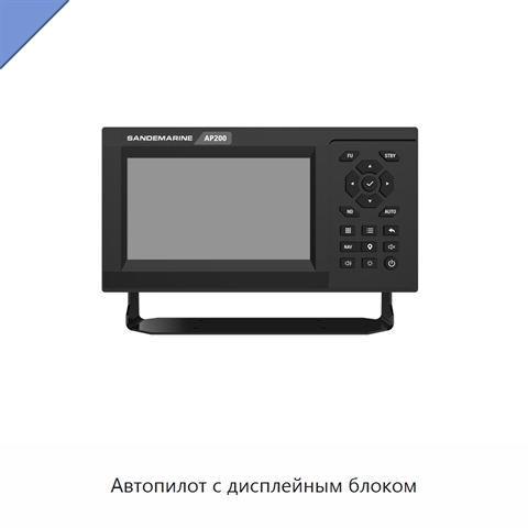 Автопилот с дисплейным блоком